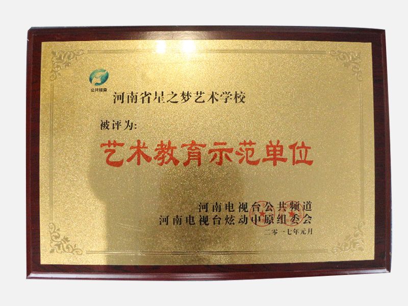 艺术教育示范基地