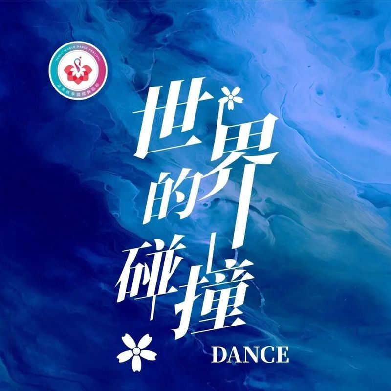 实力绽放！星之梦艺术中心12个精品节目荣耀晋级2025“桃李杯”国际舞蹈节！