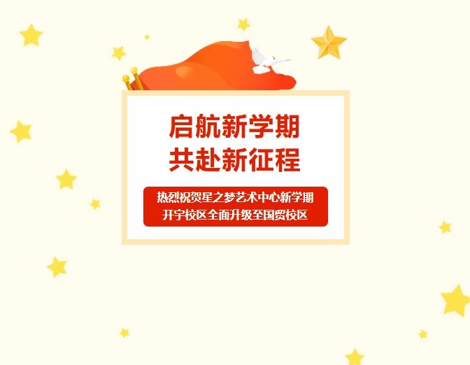 热烈祝贺星之梦艺术中心新学期开宇校区全部升级至国贸校区上课